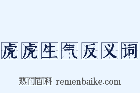 虎虎生气反义词是什么意思的图片